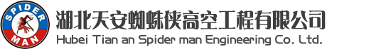 武漢清洗公司，武漢蜘蛛人，武漢高空維修，武漢玻璃幕墻更換維修，武漢外墻清洗維修-湖北天安蜘蛛俠高空工程有限公司